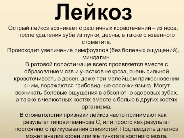 Лейкоз Острый лейкоз возникает с различных кровотечений – из носа, после удаления зуба