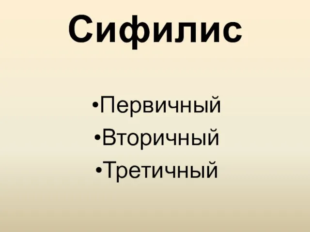 Сифилис Первичный Вторичный Третичный