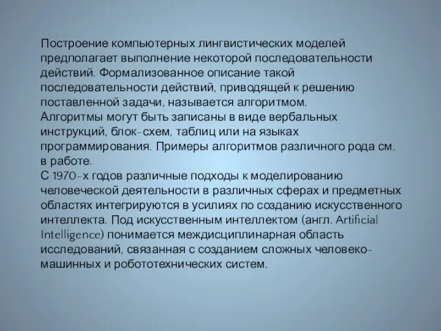 Построение компьютерных лингвистических моделей предполагает выполнение некоторой последовательности действий. Формализованное