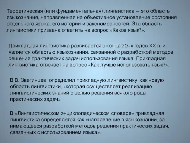 Теоретическая (или фундаментальная) лингвистика — это область языкознания, направленная на