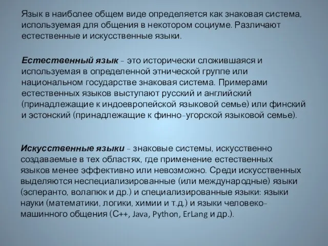 Язык в наиболее общем виде определяется как знаковая система, используемая