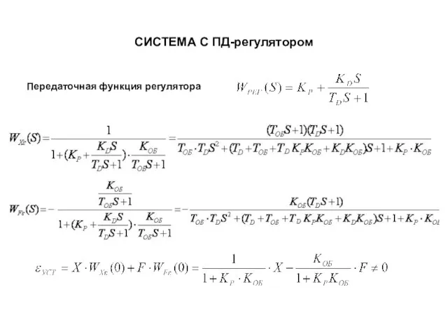 СИСТЕМА С ПД-регулятором Передаточная функция регулятора