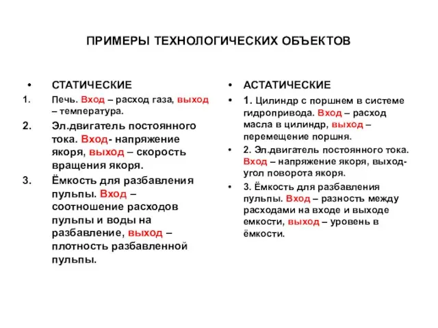 ПРИМЕРЫ ТЕХНОЛОГИЧЕСКИХ ОБЪЕКТОВ СТАТИЧЕСКИЕ Печь. Вход – расход газа, выход