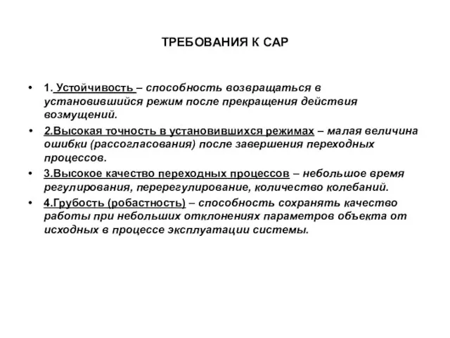 ТРЕБОВАНИЯ К САР 1. Устойчивость – способность возвращаться в установившийся