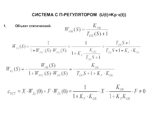 СИСТЕМА С П-РЕГУЛЯТОРОМ (U(t)=Kp·ε(t)) Объект статический.