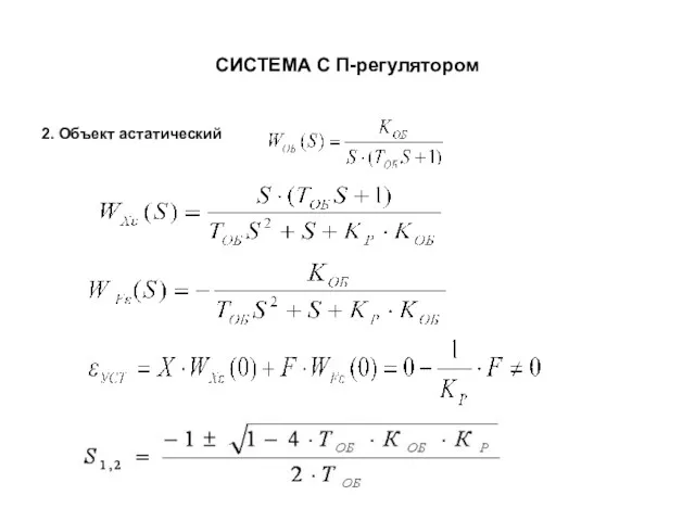 СИСТЕМА С П-регулятором 2. Объект астатический