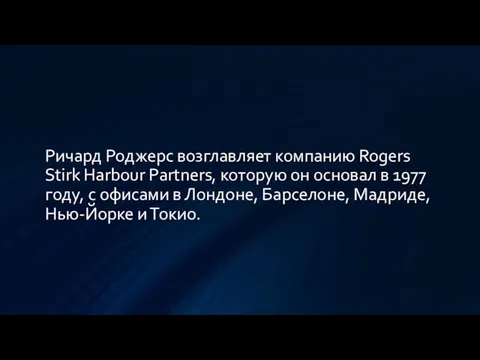 Ричард Роджерс возглавляет компанию Rogers Stirk Harbour Partners, которую он основал в 1977