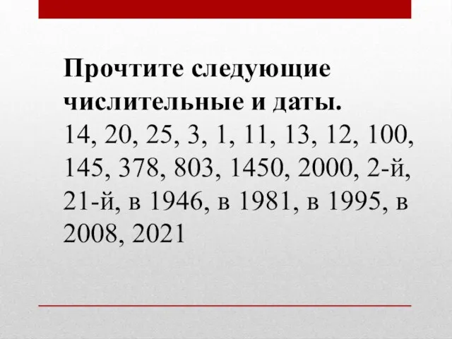 Прочтите следующие числительные и даты. 14, 20, 25, 3, 1,