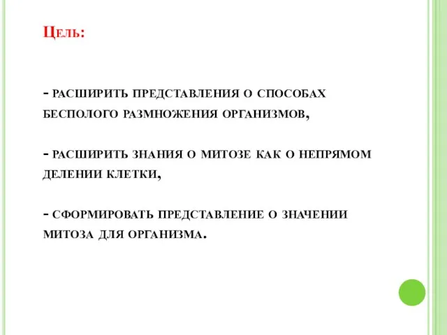 Цель: - расширить представления о способах бесполого размножения организмов, -