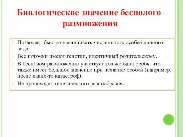 Позволяет быстро увеличивать численность особей данного вида. Все потомки имеют