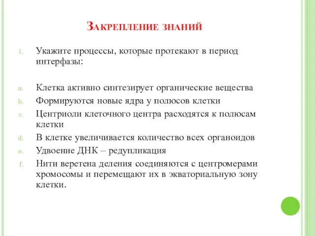 Закрепление знаний Укажите процессы, которые протекают в период интерфазы: Клетка