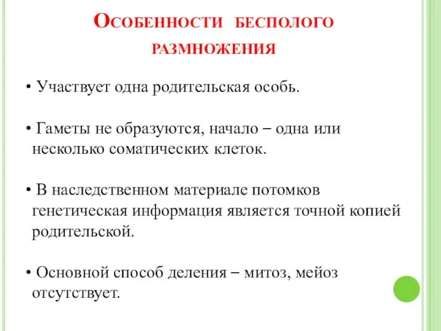 Особенности бесполого размножения Участвует одна родительская особь. Гаметы не образуются,