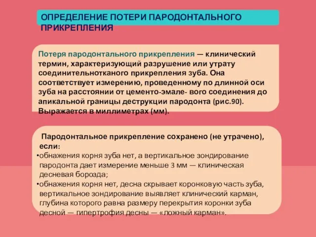 ОПРЕДЕЛЕНИЕ ПОТЕРИ ПАРОДОНТАЛЬНОГО ПРИКРЕПЛЕНИЯ Потеря пародонтального прикрепления — клинический термин,