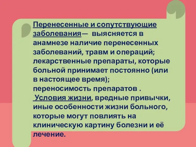 Перенесенные и сопутствующие заболевания— выясняется в анамнезе наличие перенесенных заболеваний,