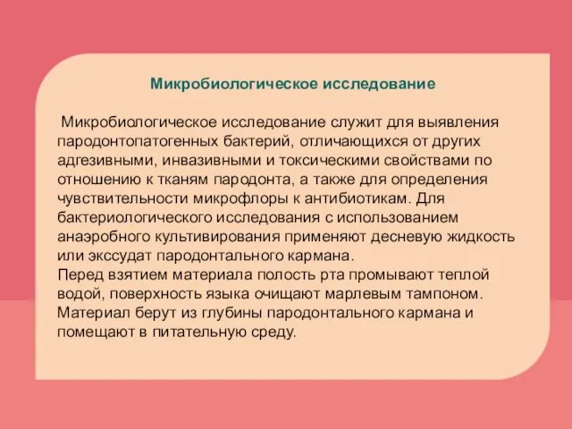 Микробиологическое исследование Микробиологическое исследование служит для выявления пародонтопатогенных бактерий, отличающихся