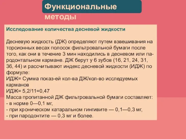 Исследование количества десневой жидкости Десневую жидкость (ДЖ) определяют путем взвешивания