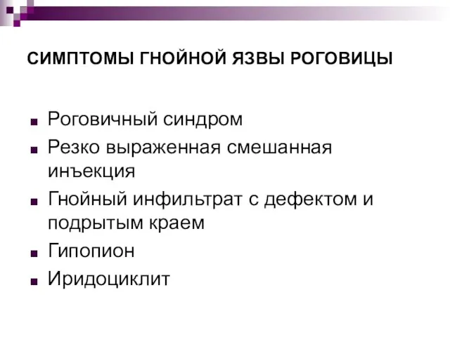 СИМПТОМЫ ГНОЙНОЙ ЯЗВЫ РОГОВИЦЫ Роговичный синдром Резко выраженная смешанная инъекция