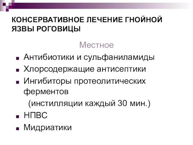 КОНСЕРВАТИВНОЕ ЛЕЧЕНИЕ ГНОЙНОЙ ЯЗВЫ РОГОВИЦЫ Местное Антибиотики и сульфаниламиды Хлорсодержащие