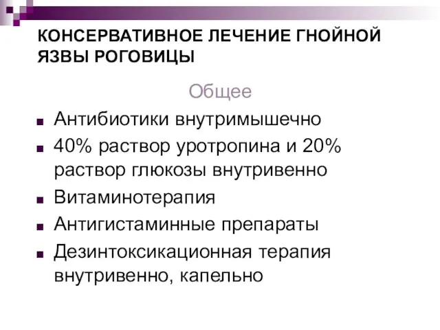 КОНСЕРВАТИВНОЕ ЛЕЧЕНИЕ ГНОЙНОЙ ЯЗВЫ РОГОВИЦЫ Общее Антибиотики внутримышечно 40% раствор