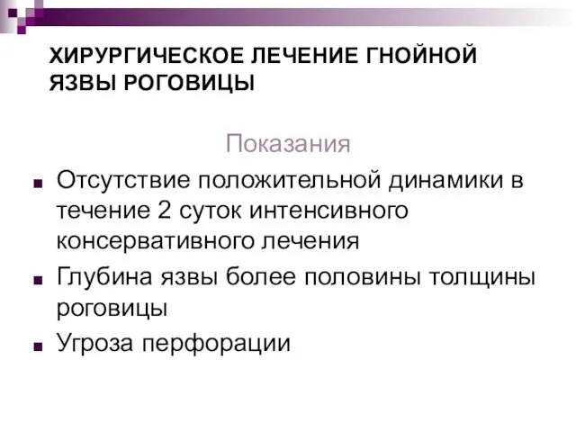 ХИРУРГИЧЕСКОЕ ЛЕЧЕНИЕ ГНОЙНОЙ ЯЗВЫ РОГОВИЦЫ Показания Отсутствие положительной динамики в