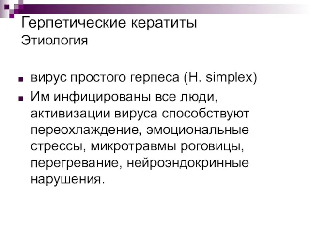 Герпетические кератиты Этиология вирус простого герпеса (H. simplex) Им инфицированы