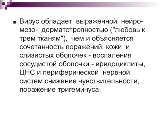 Вирус обладает выраженной нейро-мезо- дерматотропностью ("любовь к трем тканям"), чем