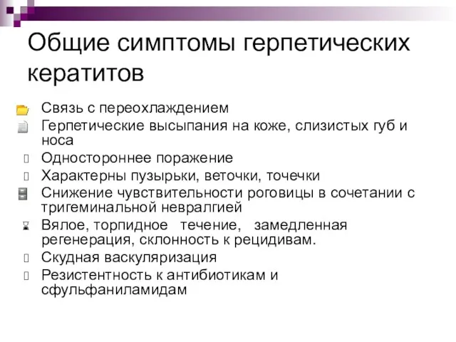 Общие симптомы герпетических кератитов Связь с переохлаждением Герпетические высыпания на