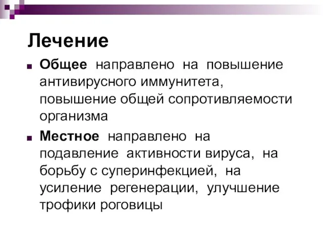 Лечение Общее направлено на повышение антивирусного иммунитета, повышение общей сопротивляемости