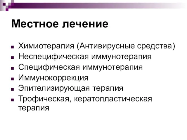 Местное лечение Химиотерапия (Антивирусные средства) Неспецифическая иммунотерапия Специфическая иммунотерапия Иммунокоррекция Эпителизирующая терапия Трофическая, кератопластическая терапия