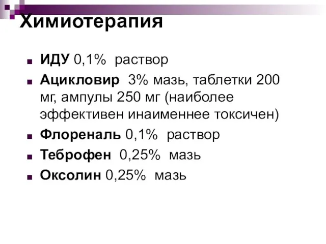 Химиотерапия ИДУ 0,1% раствор Ацикловир 3% мазь, таблетки 200 мг,