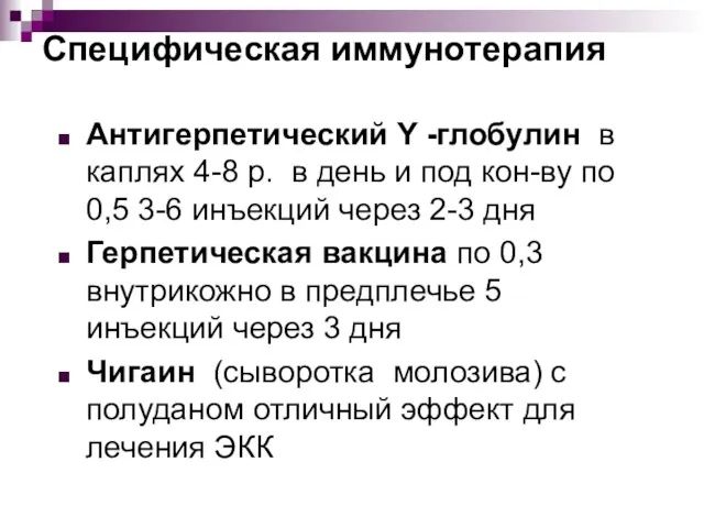 Специфическая иммунотерапия Антигерпетический Y -глобулин в каплях 4-8 р. в