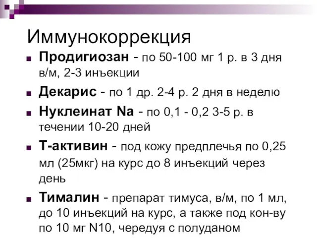 Иммунокоррекция Продигиозан - по 50-100 мг 1 р. в 3