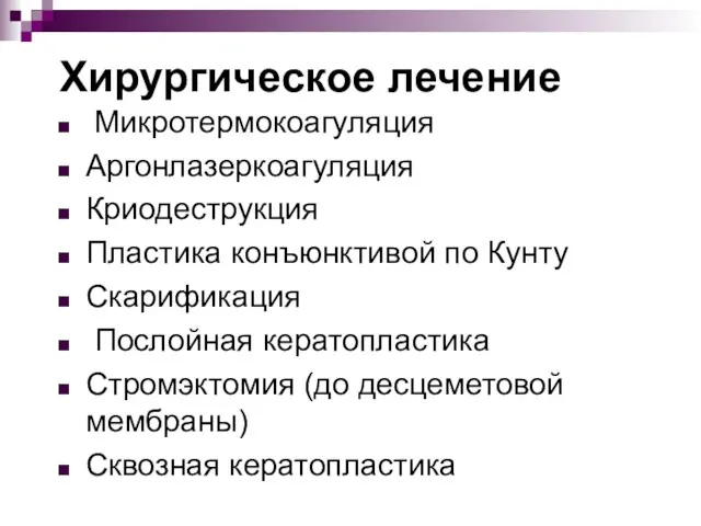 Хирургическое лечение Микротермокоагуляция Аргонлазеркоагуляция Криодеструкция Пластика конъюнктивой по Кунту Скарификация