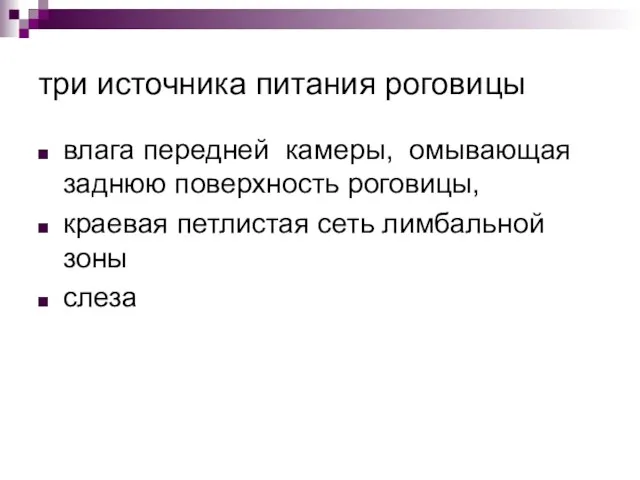 три источника питания роговицы влага передней камеры, омывающая заднюю поверхность