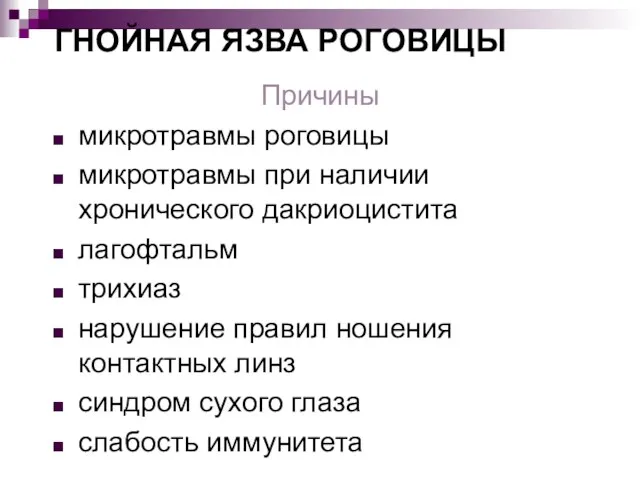 ГНОЙНАЯ ЯЗВА РОГОВИЦЫ Причины микротравмы роговицы микротравмы при наличии хронического