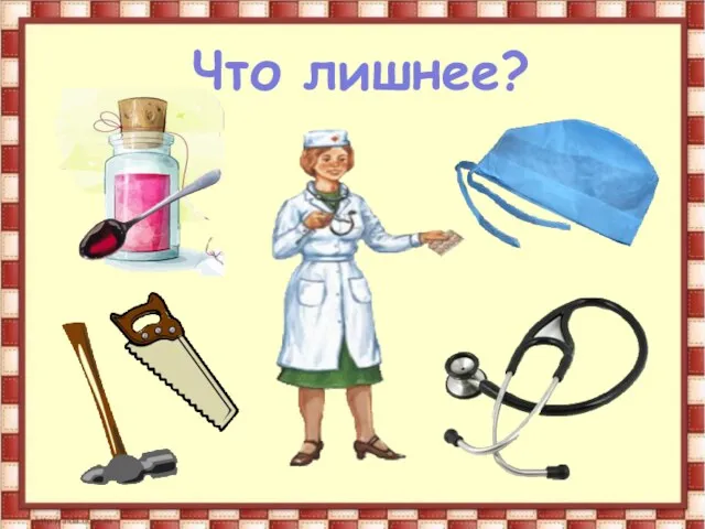 Что лишнее?