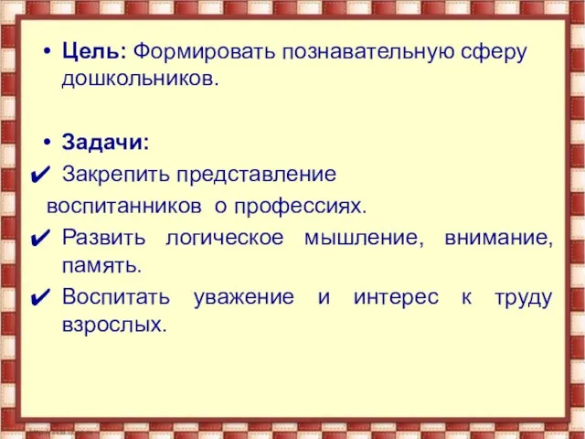 Цель: Формировать познавательную сферу дошкольников. Задачи: Закрепить представление воспитанников о