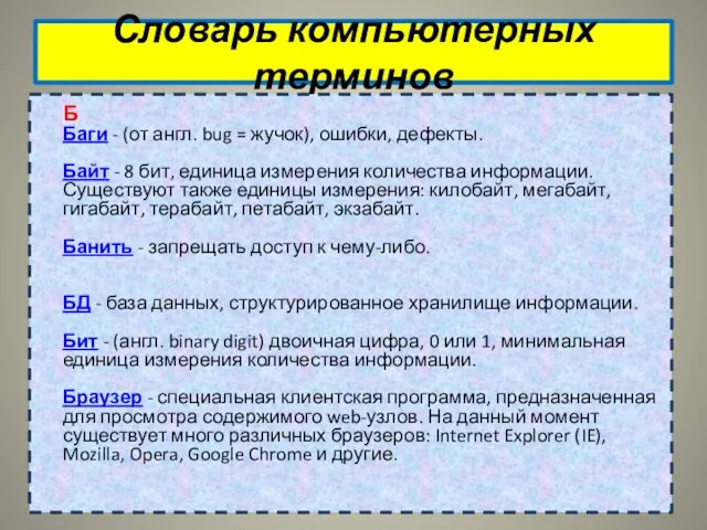 Словарь компьютерных терминов Б Баги - (от англ. bug =