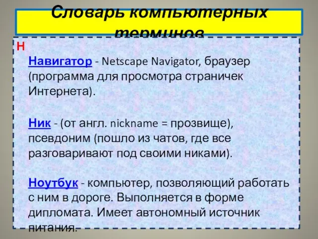 Словарь компьютерных терминов Н Навигатор - Netscape Navigator, браузер (программа