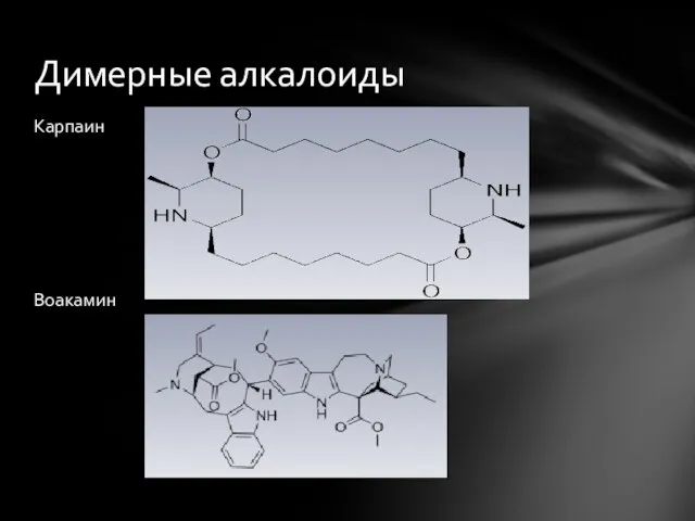Димерные алкалоиды Карпаин Воакамин