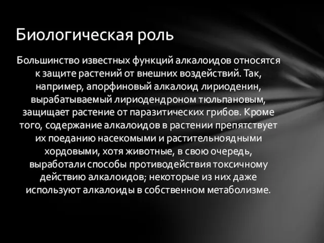 Большинство известных функций алкалоидов относятся к защите растений от внешних