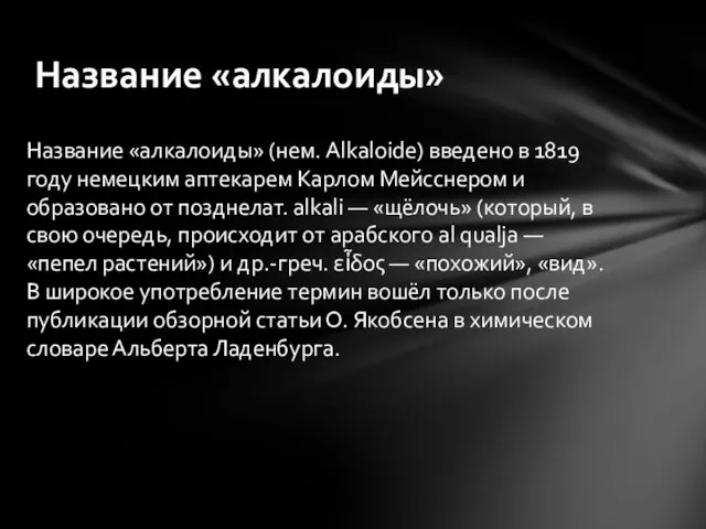 Название «алкалоиды» (нем. Alkaloide) введено в 1819 году немецким аптекарем