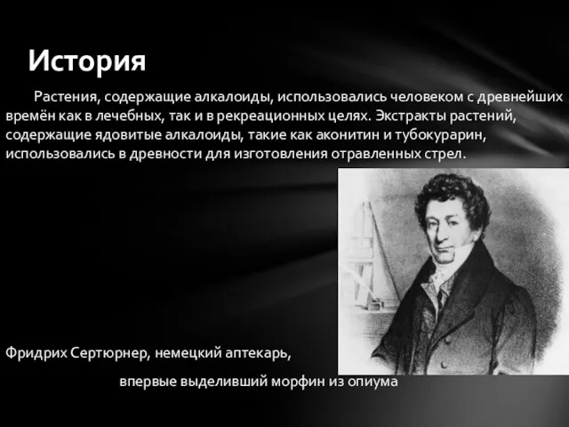 Растения, содержащие алкалоиды, использовались человеком с древнейших времён как в