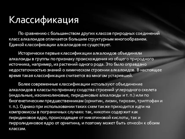 По сравнению с большинством других классов природных соединений класс алкалоидов