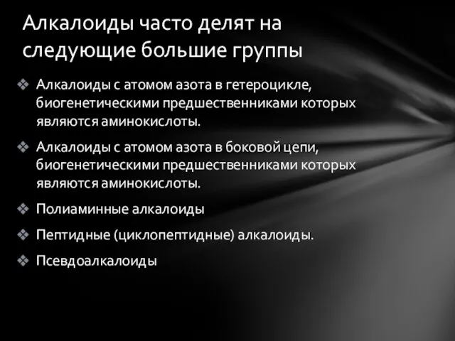 Алкалоиды с атомом азота в гетероцикле, биогенетическими предшественниками которых являются