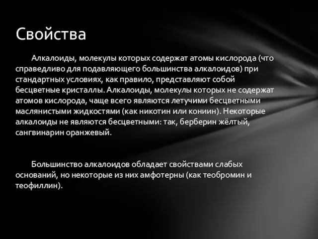 Алкалоиды, молекулы которых содержат атомы кислорода (что справедливо для подавляющего