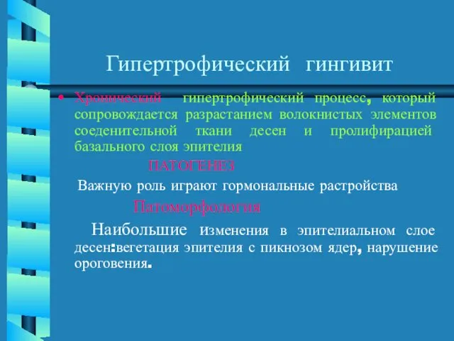 Гипертрофический гингивит Хронический гипертрофический процесс, который сопровождается разрастанием волокнистых элементов