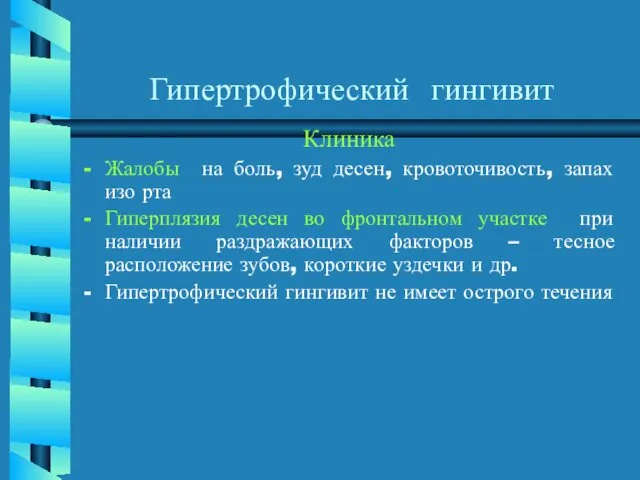 Гипертрофический гингивит Клиника Жалобы на боль, зуд десен, кровоточивость, запах