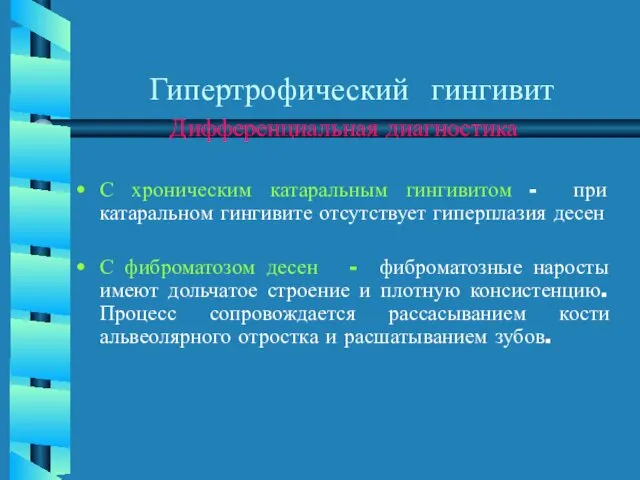 Гипертрофический гингивит Дифференциальная диагностика С хроническим катаральным гингивитом - при