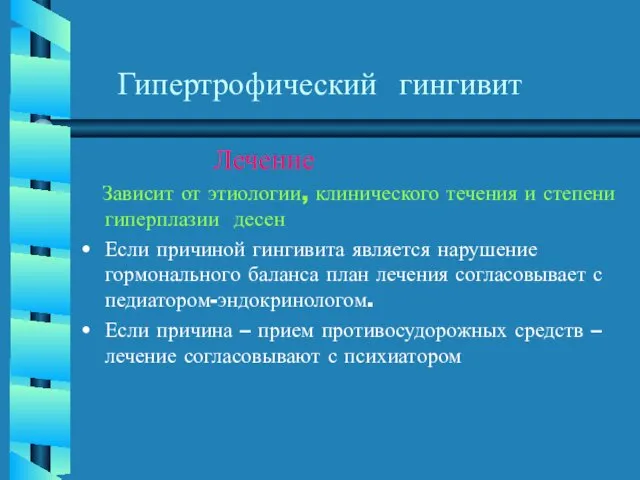 Гипертрофический гингивит Лечение Зависит от этиологии, клинического течения и степени